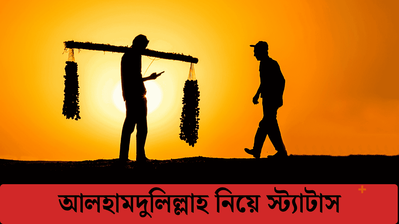 আলহামদুলিল্লাহ ভালো আছি স্ট্যাটাস