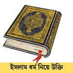 ইসলাম ধর্ম নিয়ে উক্তি