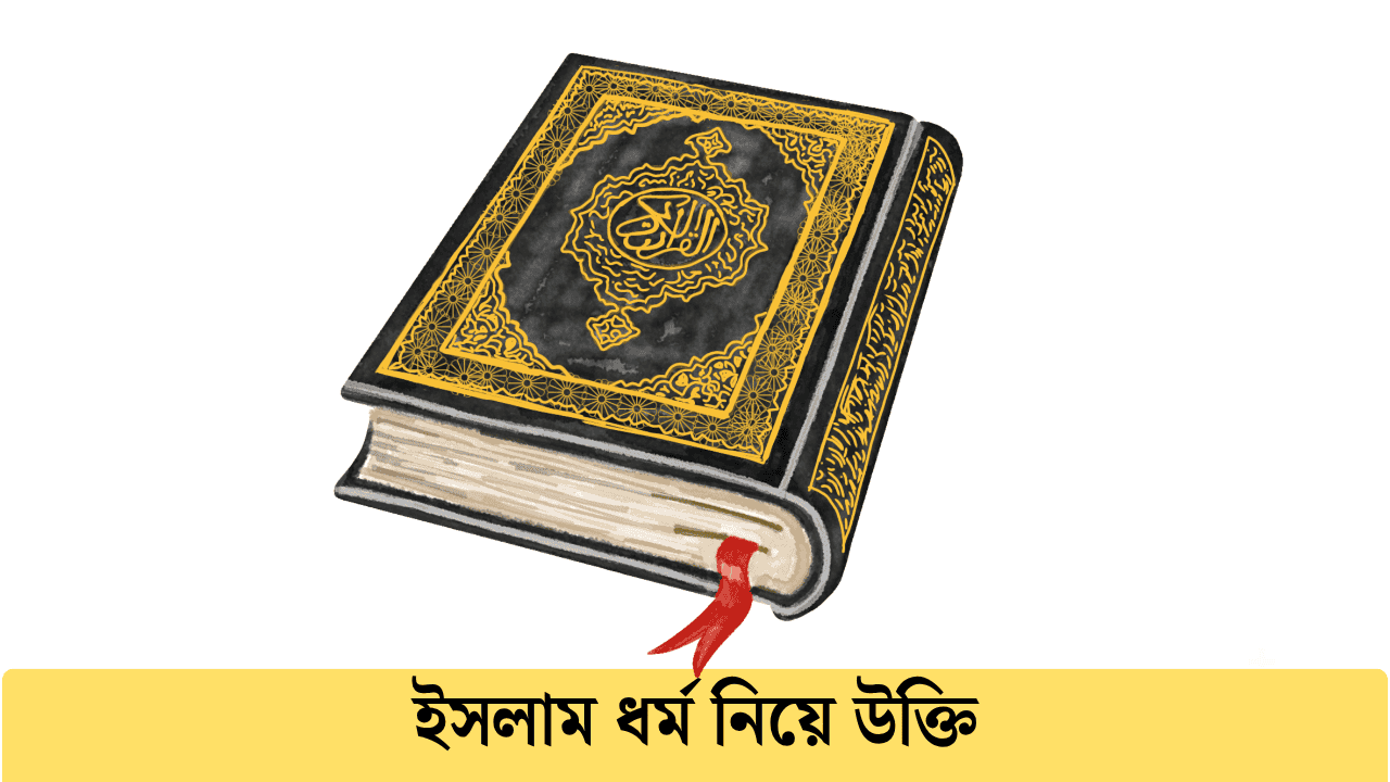 ইসলাম ধর্ম নিয়ে উক্তি