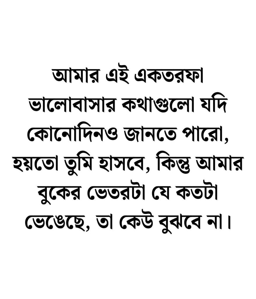 একতরফা ভালোবাসা নিয়ে ক্যাপশন