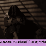 একতরফা ভালোবাসা নিয়ে ক্যাপশন