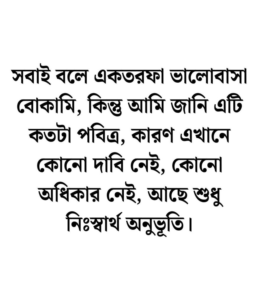 একতরফা ভালোবাসা নিয়ে ক্যাপশন