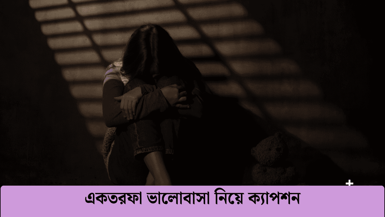 একতরফা ভালোবাসা নিয়ে ক্যাপশন