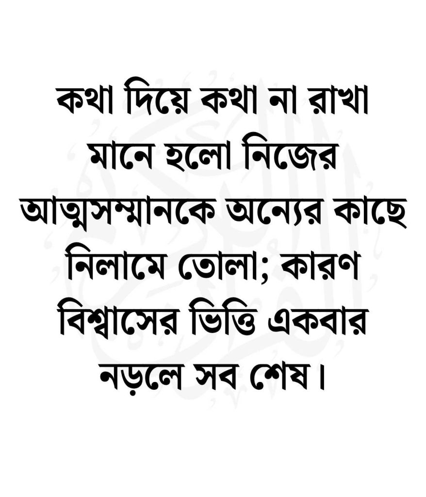 কথা দিয়ে কথা না রাখার উক্তি