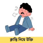 ক্লান্তি নিয়ে উক্তি