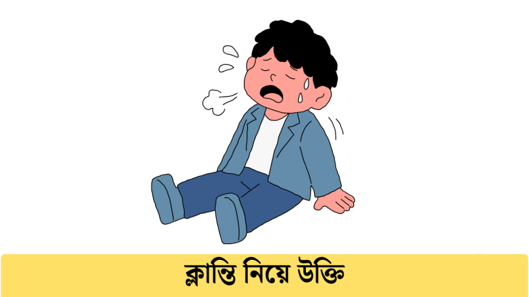 ক্লান্তি নিয়ে উক্তি