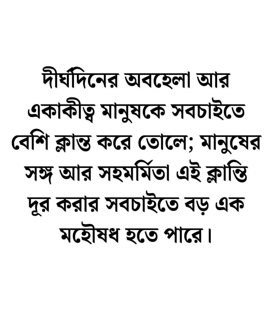 ক্লান্তি নিয়ে উক্তি