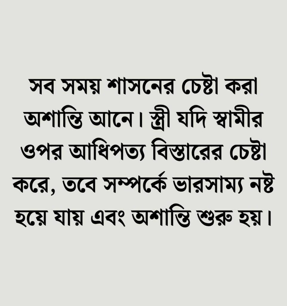 খারাপ বউ নিয়ে উক্তি