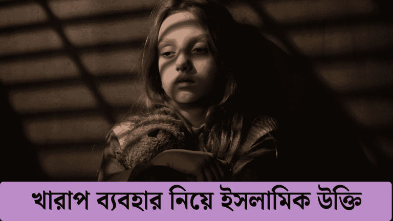 মানুষের খারাপ ব্যবহার নিয়ে উক্তি