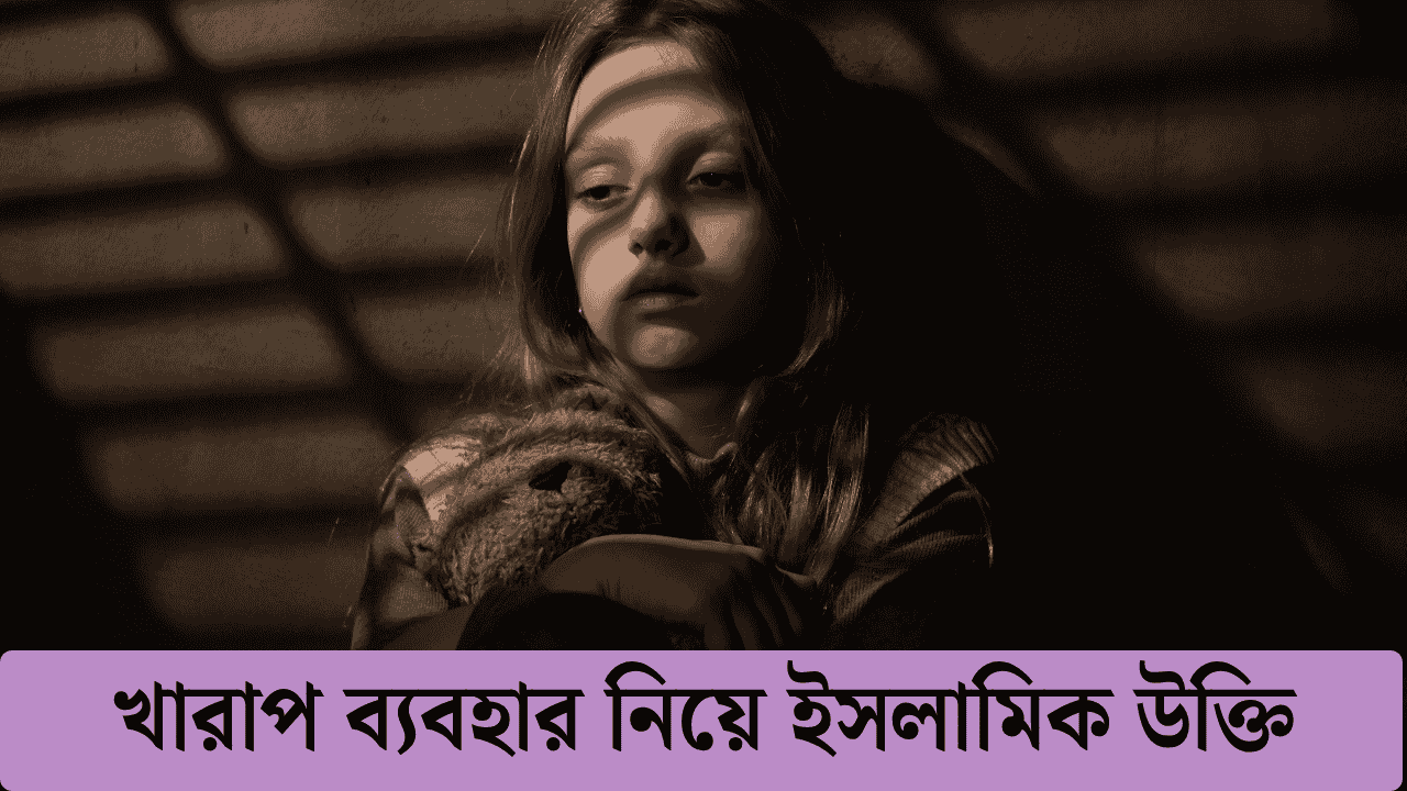 মানুষের খারাপ ব্যবহার নিয়ে উক্তি