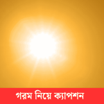 গরম নিয়ে ক্যাপশন