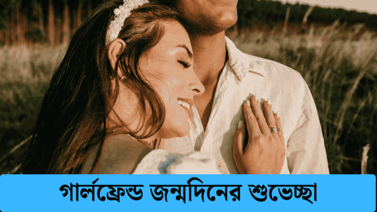 গার্লফ্রেন্ড জন্মদিনের শুভেচ্ছা