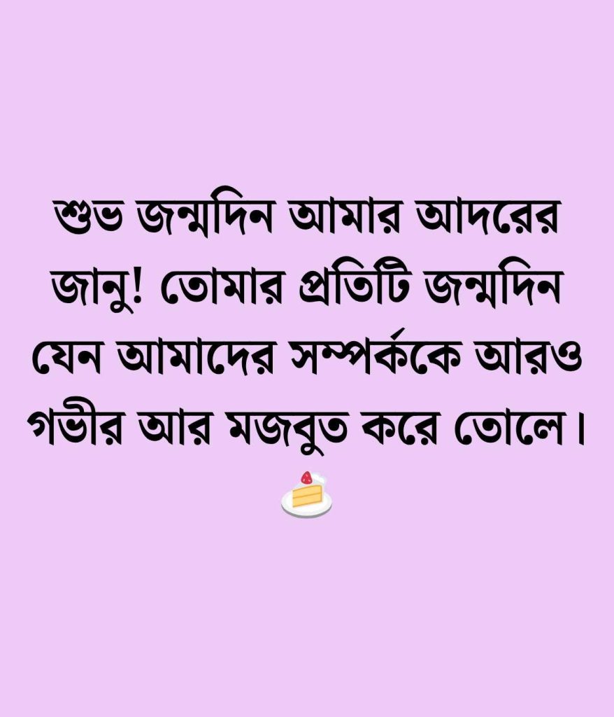 গার্লফ্রেন্ডের জন্মদিনের শুভেচ্ছা স্ট্যাটাস