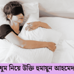 ঘুম নিয়ে উক্তি হুমায়ুন আহমেদ