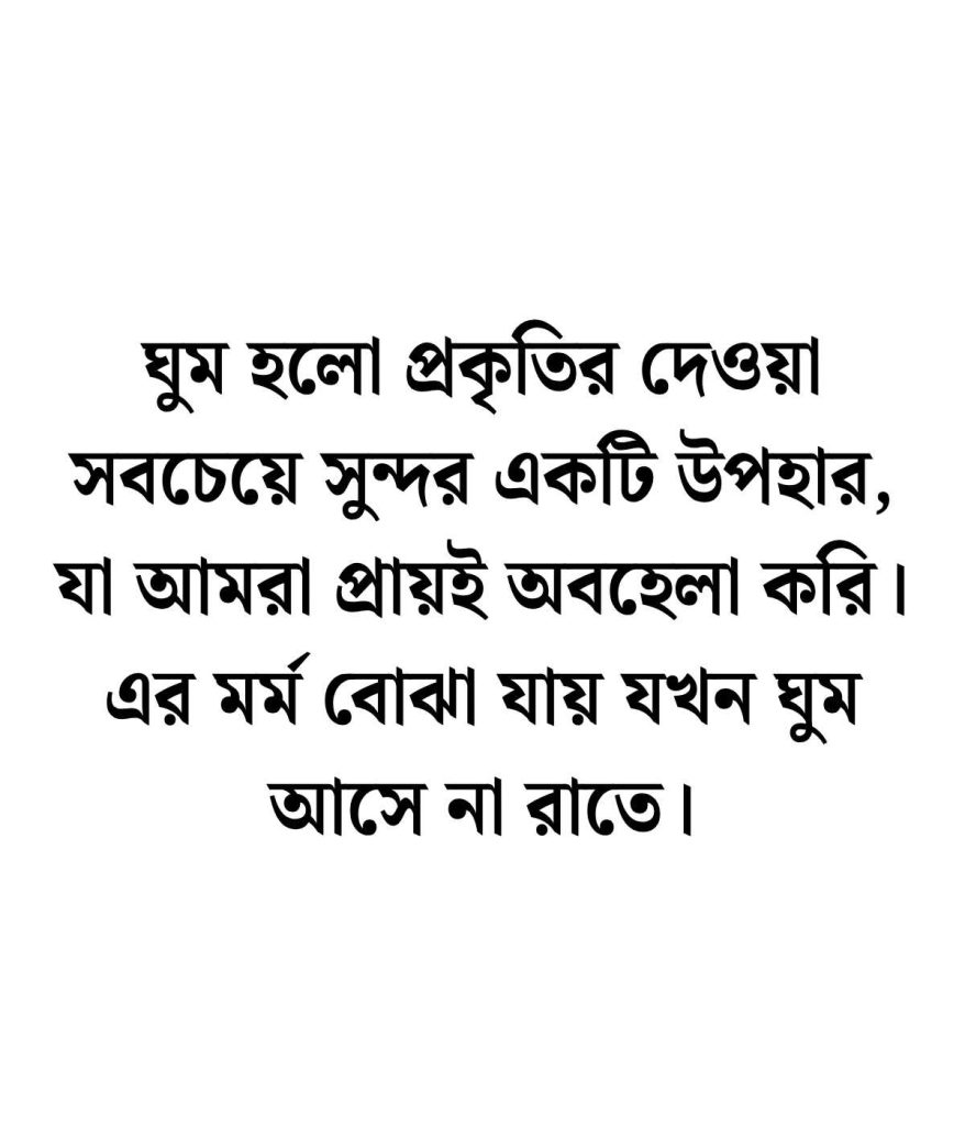 ঘুম নিয়ে উক্তি হুমায়ুন আহমেদ
