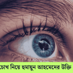 চোখ নিয়ে হুমায়ুন আহমেদের উক্তি