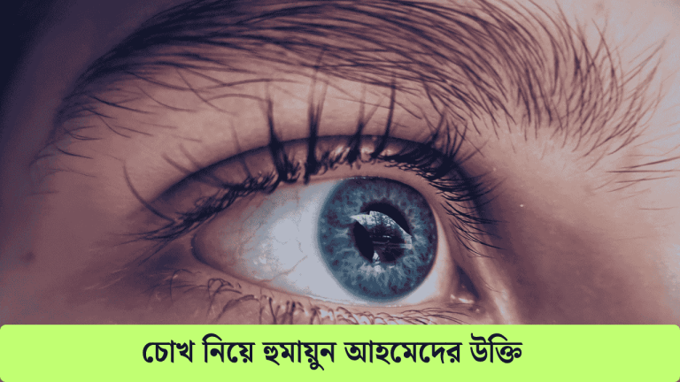 চোখ নিয়ে হুমায়ুন আহমেদের উক্তি
