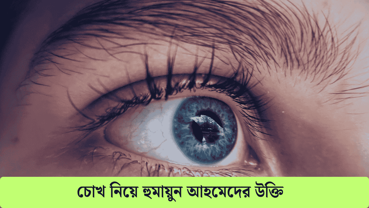 চোখ নিয়ে হুমায়ুন আহমেদের উক্তি