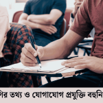 দশম শ্রেণির তথ্য ও যোগাযোগ প্রযুক্তি বহুনির্বাচনি প্রশ্ন