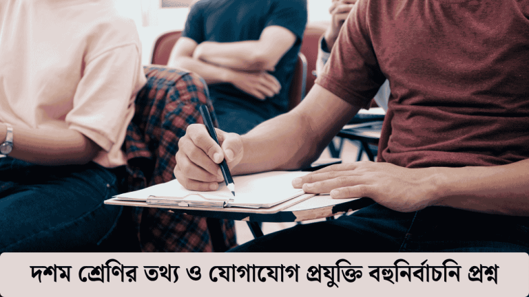 দশম শ্রেণির তথ্য ও যোগাযোগ প্রযুক্তি বহুনির্বাচনি প্রশ্ন