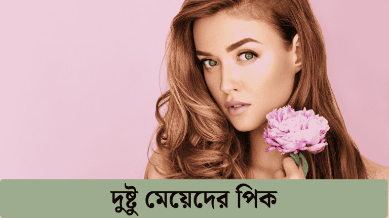 দুষ্টু মেয়েদের পিক
