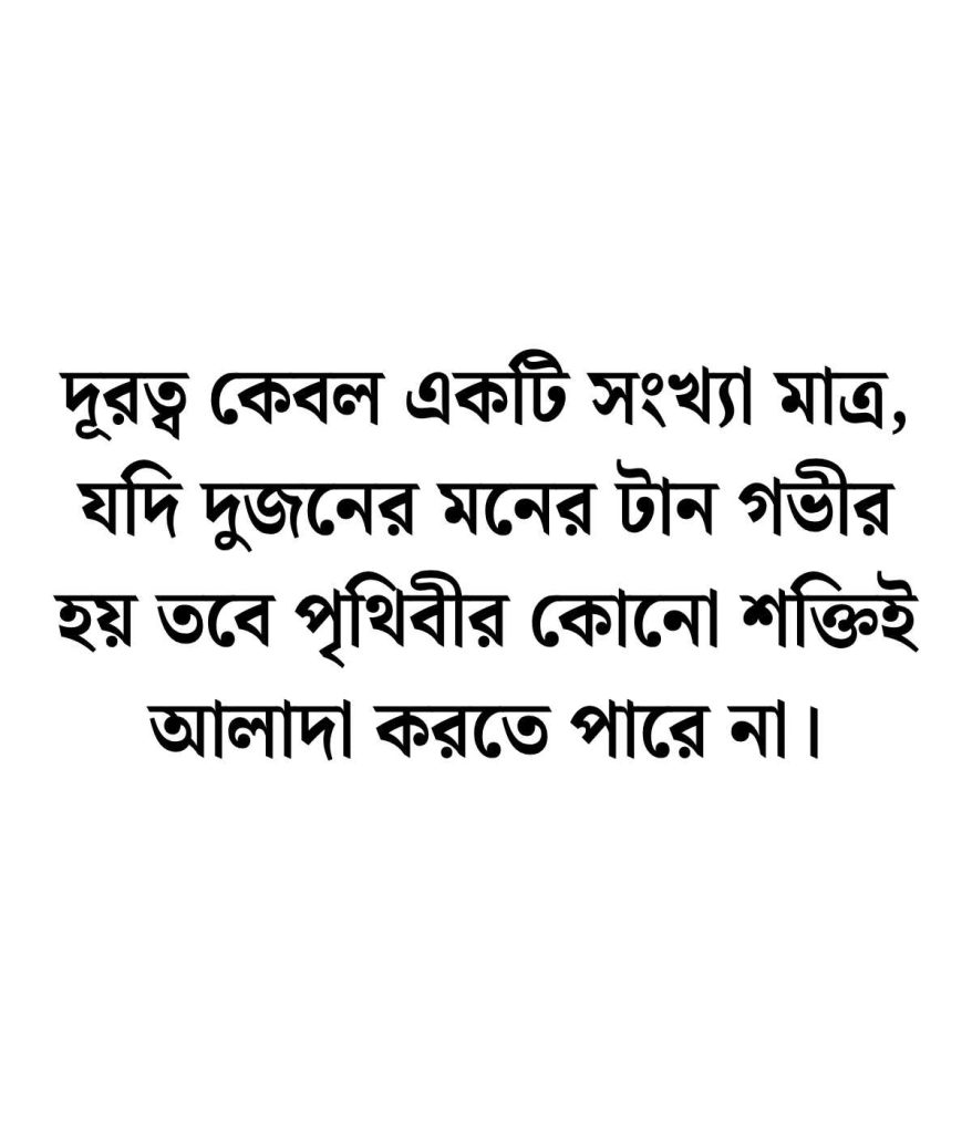 দূর থেকে ভালোবাসার ক্যাপশন
