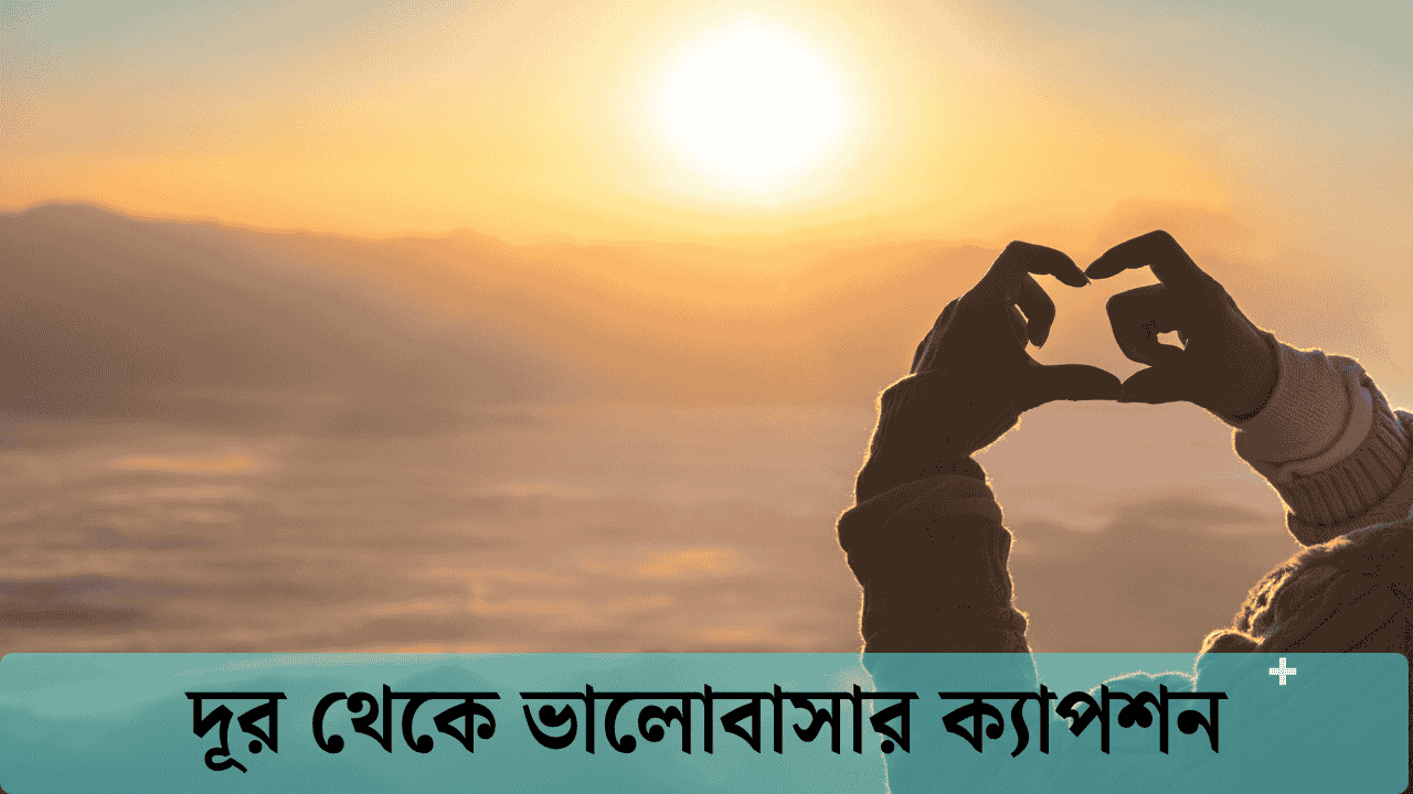 দূর থেকে ভালোবাসার ক্যাপশন