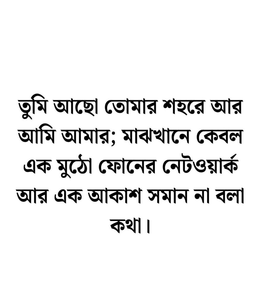 দূর থেকে ভালোবাসার মেসেজ
