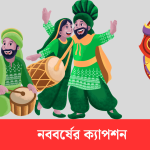 নববর্ষের ক্যাপশন