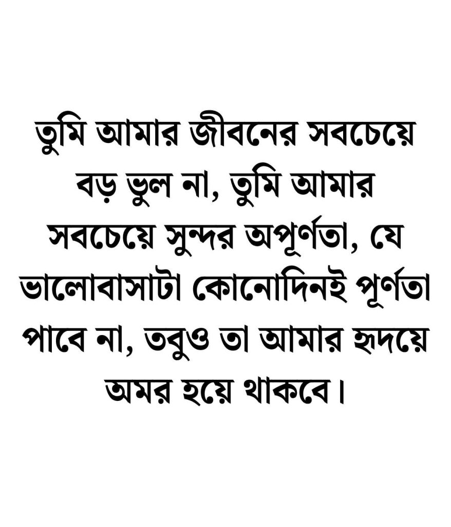 না পাওয়া ভালোবাসা নিয়ে ক্যাপশন