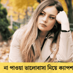 না পাওয়া ভালোবাসা নিয়ে ক্যাপশন