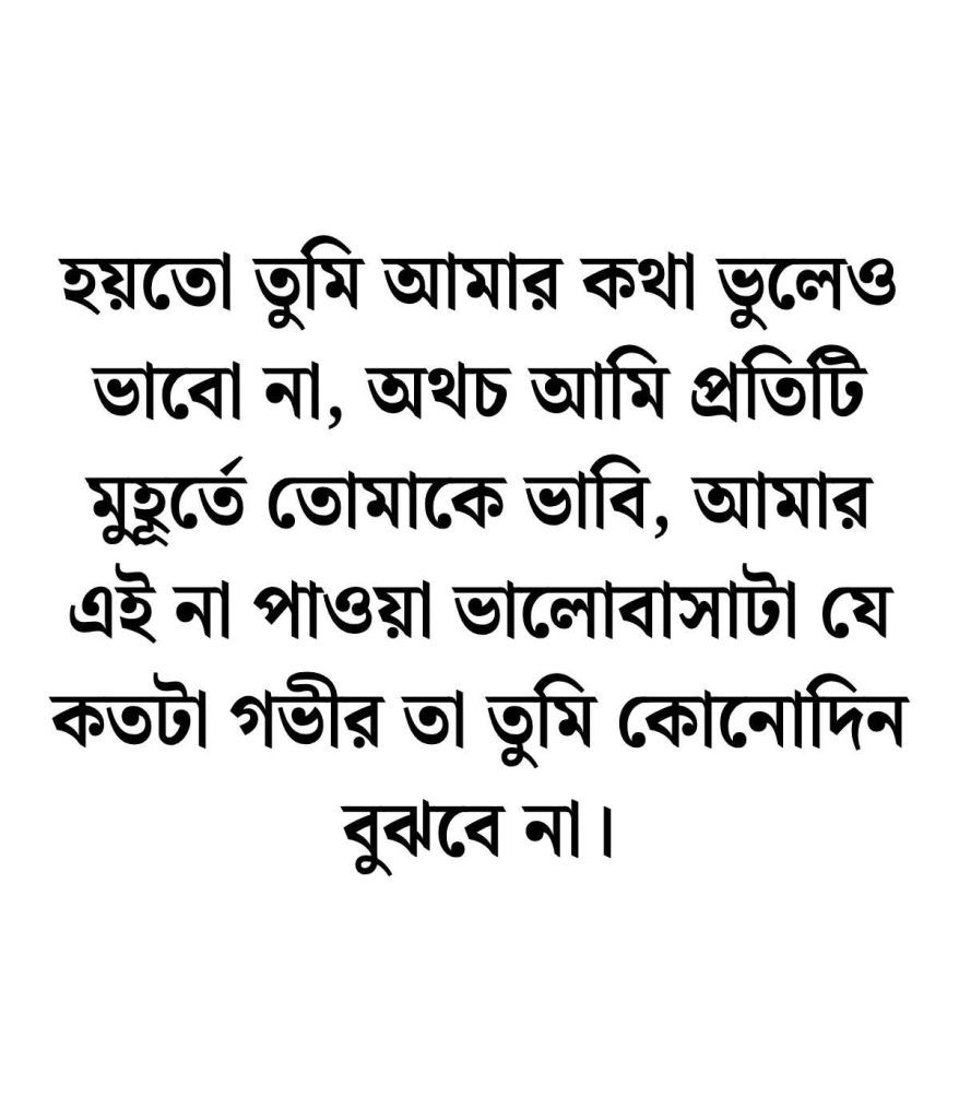 না পাওয়া ভালোবাসা নিয়ে ক্যাপশন