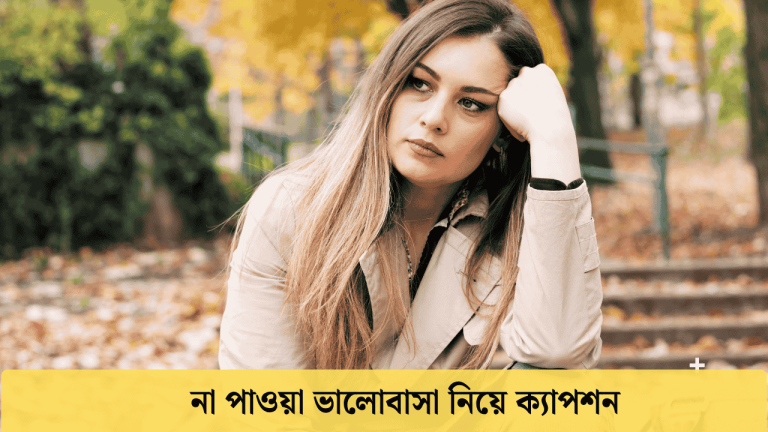 না পাওয়া ভালোবাসা নিয়ে ক্যাপশন