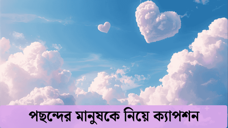 পছন্দের মানুষকে নিয়ে ক্যাপশন