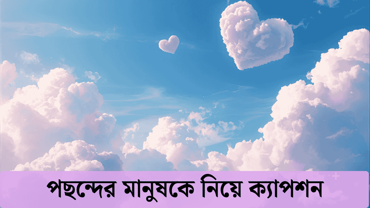 পছন্দের মানুষকে নিয়ে ক্যাপশন