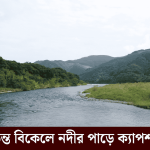 পড়ন্ত বিকেলে নদীর পাড়ে ক্যাপশন