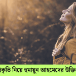 প্রকৃতি নিয়ে হুমায়ুন আহমেদের উক্তি