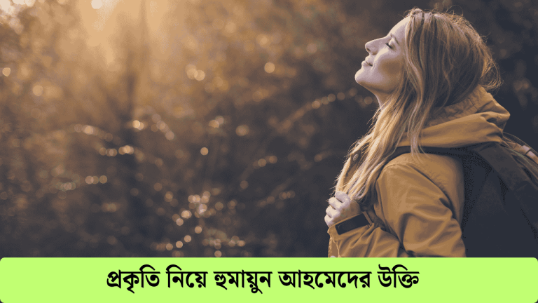প্রকৃতি নিয়ে হুমায়ুন আহমেদের উক্তি