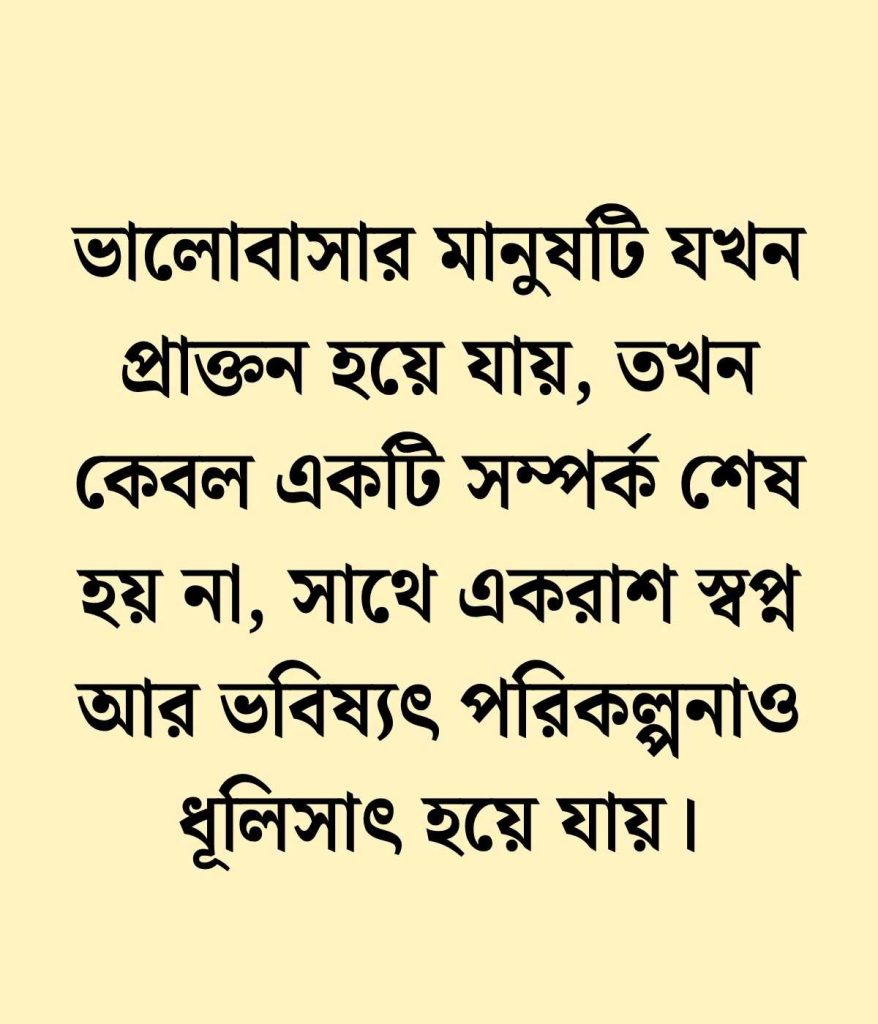 প্রাক্তন নিয়ে উক্তি