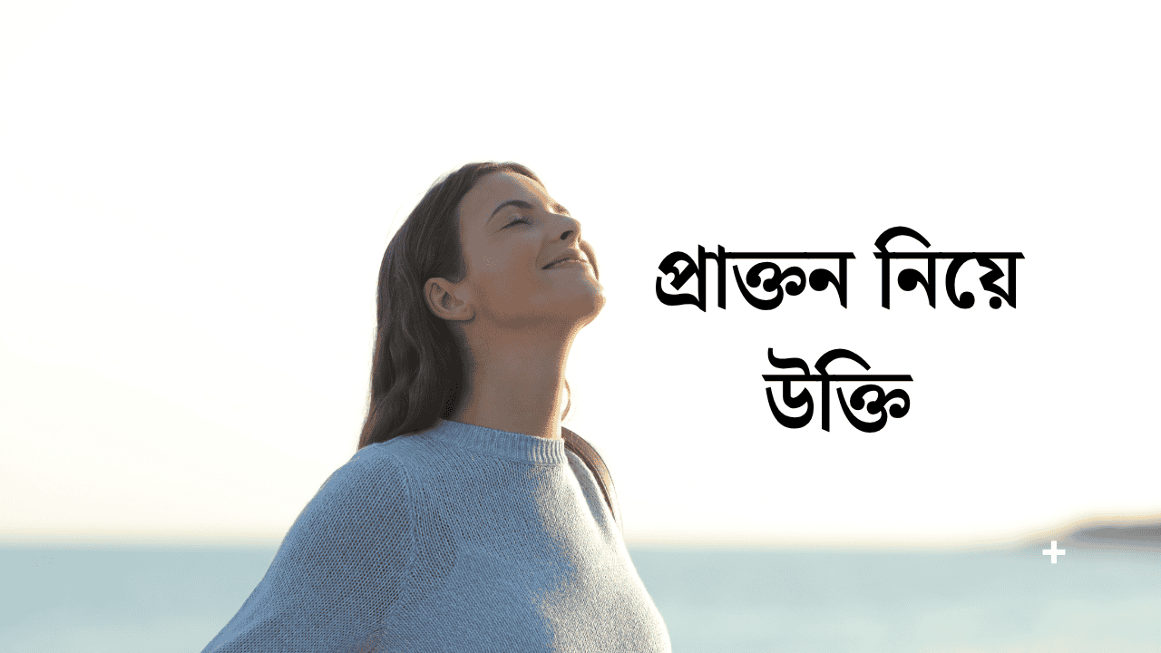 প্রাক্তন নিয়ে উক্তি