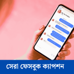 ফেসবুক ক্যাপশন