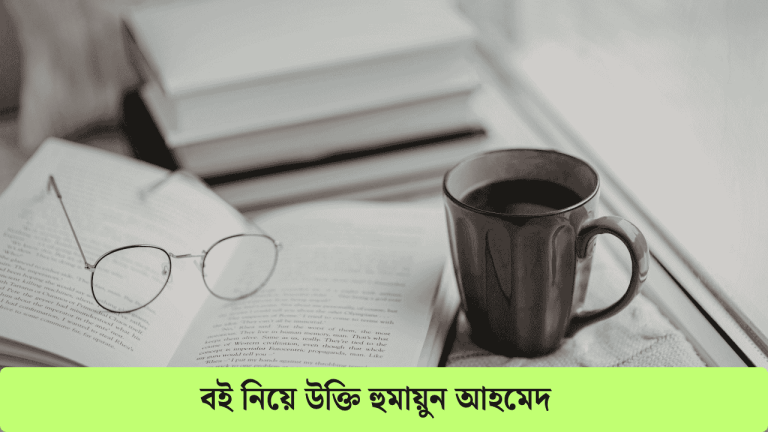 বই নিয়ে উক্তি হুমায়ুন আহমেদ