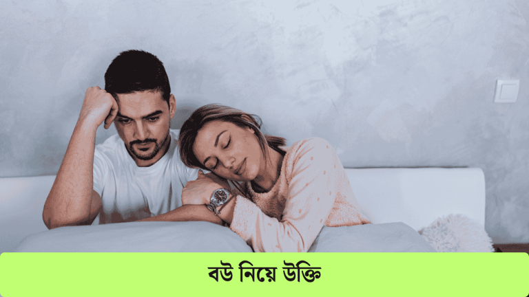 বউ নিয়ে উক্তি