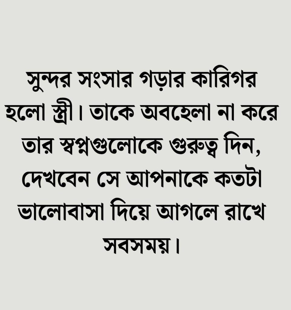 বউ নিয়ে উক্তি