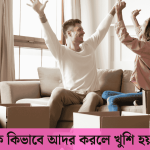 বউকে কিভাবে আদর করলে খুশি হয়