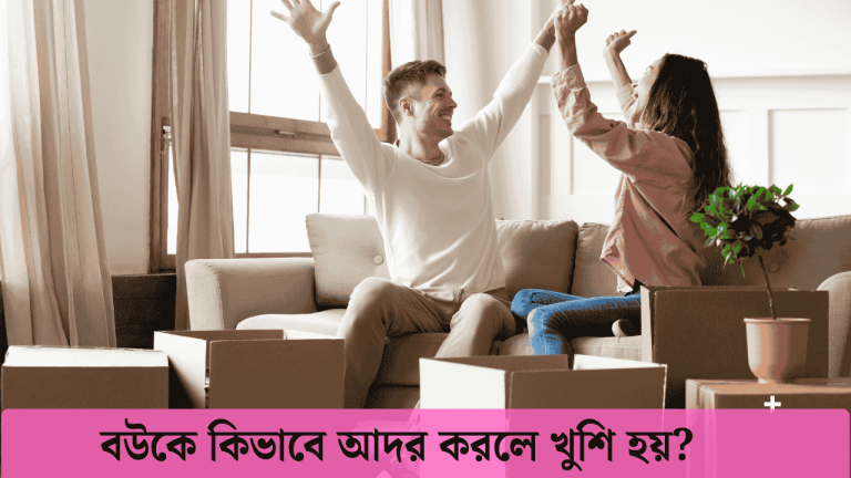 বউকে কিভাবে আদর করলে খুশি হয়