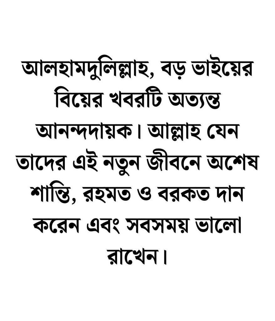 বড় ভাইয়ের বিয়ে নিয়ে ইসলামিক স্ট্যাটাস
