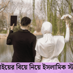 বড় ভাইয়ের বিয়ে নিয়ে ইসলামিক স্ট্যাটাস
