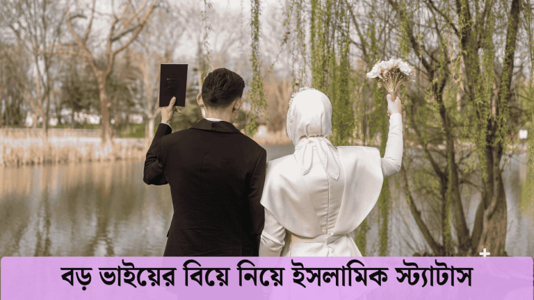 বড় ভাইয়ের বিয়ে নিয়ে ইসলামিক স্ট্যাটাস