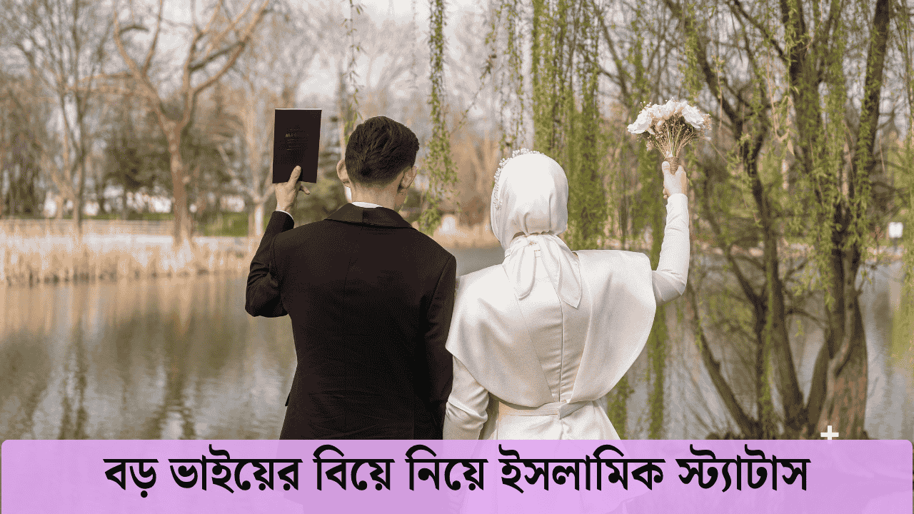 বড় ভাইয়ের বিয়ে নিয়ে ইসলামিক স্ট্যাটাস